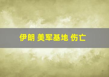 伊朗 美军基地 伤亡